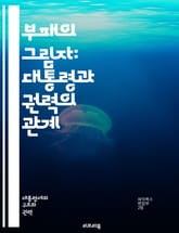 부패의 그림자: 대통령과 권력의 관계 - 부패, 대통령, 권력, 정치, 투명성, 책임, 시민사회, 감시, 비리, 정책, 법률, 윤리, 공공신뢰, 부패척결, 민주주의, 정치개혁, 사회정의, 국제적 사례, 경제적 영향, 선거, 부패방 표지 이미지