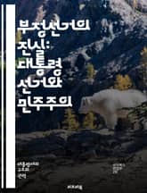 부정선거의 진실: 대통령 선거와 민주주의 - 부정선거, 민주주의, 선거 시스템, 투표 조작, 선거 감시, 법적 대응, 선거 결과, 시민 참여, 선거 안전, 정치적 불신, 권력 남용, 국제 사례, 투표기술, 선거 개혁, 투표권, 공 표지 이미지