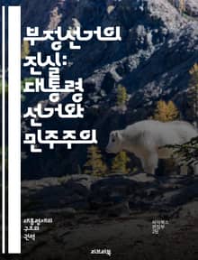 부정선거의 진실: 대통령 선거와 민주주의 - 부정선거, 민주주의, 선거 시스템, 투표 조작, 선거 감시, 법적 대응, 선거 결과, 시민 참여, 선거 안전, 정치적 불신, 권력 남용, 국제 사례, 투표기술, 선거 개혁, 투표권, 공