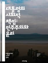 대통령의 사회적 책임: 민주주의와 윤리 - 사회적 책임, 대통령, 민주주의, 윤리, 공공서비스, 투명성, 리더십, 시민권, 정책 결정, 사회적 정의, 책임감, 정부의 역할, 사회 혁신, 공공의 이익, 인권, 지속 가능성, 신뢰 구 표지 이미지