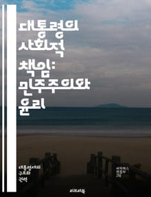 대통령의 사회적 책임: 민주주의와 윤리 - 사회적 책임, 대통령, 민주주의, 윤리, 공공서비스, 투명성, 리더십, 시민권, 정책 결정, 사회적 정의, 책임감, 정부의 역할, 사회 혁신, 공공의 이익, 인권, 지속 가능성, 신뢰 구