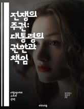 전쟁의 주권: 대통령의 권한과 책임 - 전쟁 권한, 대통령, 미국 헌법, 군사 작전, 의회, 외교 정책, 국가 안보, 전시 권한, 정치적 책임, 법적 논쟁, 역사적 사례, 전쟁 선언, 군사 개입, 권력 분립, 국제 관계, 전쟁 권 표지 이미지