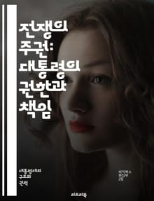 전쟁의 주권: 대통령의 권한과 책임 - 전쟁 권한, 대통령, 미국 헌법, 군사 작전, 의회, 외교 정책, 국가 안보, 전시 권한, 정치적 책임, 법적 논쟁, 역사적 사례, 전쟁 선언, 군사 개입, 권력 분립, 국제 관계, 전쟁 권