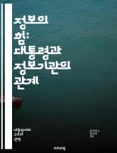 정보의 힘: 대통령과 정보기관의 관계 - 대통령, 정보기관, 국가안보, 정보수집, 비밀작전, 정치적 영향, CIA, NSA, 대외정책, 군사정보, 비밀정보, 권력, 정보전략, 위기관리, 의회감독, 정보공유, 국제관계, 테러리즘,  표지 이미지