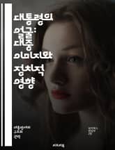 대통령의 얼굴: 대중 이미지와 정치적 영향 - 대통령, 대중 이미지, 정치, 여론, 미디어, 커뮤니케이션, 신뢰, 권위, 이미지 관리, 사회적 인식, 대중 설문, 언론 보도, 정치적 비전, 대중 연설, 소셜 미디어, 이미지 전략, 표지 이미지