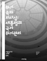 위기 속의 리더십: 대통령과 국가 위기관리 - 위기관리, 대통령 리더십, 국가안보, 의사결정, 대국민 소통, 위기 대응 전략, 정치적 책임, 예측 및 예방, 위기 커뮤니케이션, 위기 시나리오, 정책 결정, 공공 안전, 리더십 이론 표지 이미지