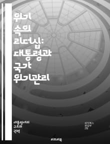 위기 속의 리더십: 대통령과 국가 위기관리 - 위기관리, 대통령 리더십, 국가안보, 의사결정, 대국민 소통, 위기 대응 전략, 정치적 책임, 예측 및 예방, 위기 커뮤니케이션, 위기 시나리오, 정책 결정, 공공 안전, 리더십 이론