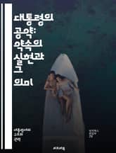 대통령의 공약: 약속의 실현과 그 의미 - 정치, 공약, 대통령, 정책, 선거, 국민, 신뢰, 책임, 실천, 변화, 발전, 사회복지, 경제, 교육, 환경, 안전, 건강, 평화, 외교, 인권, 혁신, 투명성, 참여, 지역사회 표지 이미지