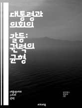 대통령과 의회의 갈등: 권력의 균형 - 대통령, 의회, 정치적 대립, 권력 분립, 입법 과정, 행정 권한, 정부 운영, 정책 결정, 정당 간 갈등, 민주주의, 입법부, 행정부, 정치적 협상, 공화당, 민주당, 국민의견, 정치적 타 표지 이미지