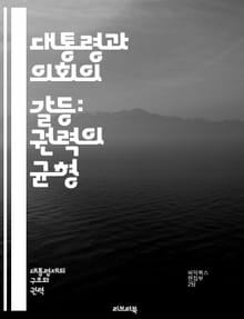 대통령과 의회의 갈등: 권력의 균형 - 대통령, 의회, 정치적 대립, 권력 분립, 입법 과정, 행정 권한, 정부 운영, 정책 결정, 정당 간 갈등, 민주주의, 입법부, 행정부, 정치적 협상, 공화당, 민주당, 국민의견, 정치적 타