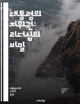 대통령의 지휘권: 리더십의 비밀 - 대통령, 지휘권, 리더십, 정치적 영향력, 의사결정, 권한, 책임, 지도력, 민주주의, 정책 수립, 대외 관계, 위기 관리, 행정 관리, 여론, 정당 정치, 시민 참여, 법률, 권력 분립, 대화 표지 이미지