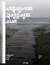 대통령제와 국정운영의 이해 - 대통령제, 국정운영, 정치체제, 행정부, 입법부, 사법부, 권력 분립, 민주주의, 선거, 정책 결정, 행정 관리, 정치적 책임, 국민 참여, 거버넌스, 정치 문화, 권력 집중, 통치 모델, 정당 시스 표지 이미지