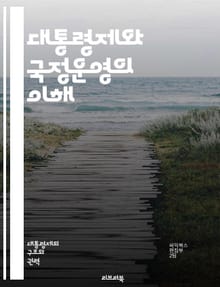 대통령제와 국정운영의 이해 - 대통령제, 국정운영, 정치체제, 행정부, 입법부, 사법부, 권력 분립, 민주주의, 선거, 정책 결정, 행정 관리, 정치적 책임, 국민 참여, 거버넌스, 정치 문화, 권력 집중, 통치 모델, 정당 시스