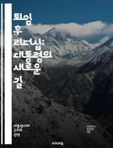 퇴임 후 리더십: 대통령의 새로운 길 - 정치, 리더십, 퇴임, 사회적 영향력, 자문, 연설, 비영리, 국제 관계, 민주주의, 정책, 후원, 교육, 공공 서비스, 커뮤니티, 평화, 인권, 협력, 네트워킹, 기부, 아카데미, 전직  표지 이미지