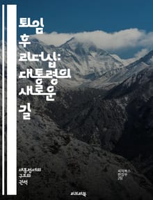 퇴임 후 리더십: 대통령의 새로운 길 - 정치, 리더십, 퇴임, 사회적 영향력, 자문, 연설, 비영리, 국제 관계, 민주주의, 정책, 후원, 교육, 공공 서비스, 커뮤니티, 평화, 인권, 협력, 네트워킹, 기부, 아카데미, 전직 
