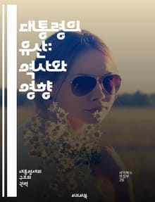 대통령의 유산: 역사와 영향 - 정치, 유산, 역사, 대통령, 리더십, 정책, 사회 변화, 경제, 외교, 민권, 민주주의, 국가 발전, 대중 영향, 전쟁, 평화, 정치적 유산, 공공 서비스, 비전, 후계자, 혁신, 문화, 교육, 