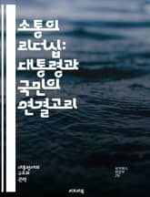 소통의 리더십: 대통령과 국민의 연결고리 - 국민소통, 대통령, 정치커뮤니케이션, 공감, 신뢰, 참여, 투명성, 미디어, 정책, 여론, 대화, 소셜미디어, 피드백, 민주주의, 갈등해소, 정보전달, 대중연설, 정책홍보, 시민참여,  표지 이미지