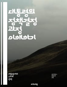 대통령의 정책결정 과정 이해하기 - 정책 결정, 대통령, 정부, 전략, 분석, 의사결정, 리더십, 공공 정책, 이해관계자, 정치적 환경, 데이터 기반, 소통, 권한, 책임, 조정, 협상, 대안 평가, 실행, 피드백, 법률, 행정,