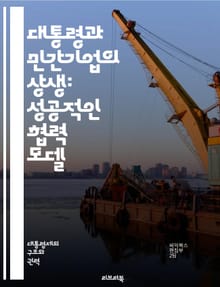 대통령과 민간기업의 상생: 성공적인 협력 모델 - 정책, 경제, 기업, 협력, 혁신, 리더십, 전략, 성장, 파트너십, 규제, 투자, 자원, 지속 가능성, 커뮤니케이션, 기술, 글로벌화, 사회적 책임, 경쟁력, 교육, 네트워킹, 