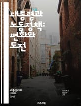 대통령과 노동정책: 변화와 도전 - 노동시장, 정책변화, 고용안정, 최저임금, 노동조합, 비정규직, 근로환경, 사회안전망, 청년고용, 여성노동, 차별철폐, 실업률, 노동권, 산업안전, 교육훈련, 글로벌화, 기술혁신, 재난대응, 복 표지 이미지