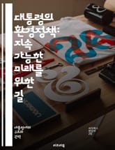 대통령의 환경정책: 지속 가능한 미래를 위한 길 - 환경정책, 대통령, 지속 가능성, 기후 변화, 재생 에너지, 탄소 배출, 생물 다양성, 환경 보호, 정책 분석, 국제 협약, 도시 계획, 녹색 경제, 에너지 효율, 오염 감소,  표지 이미지