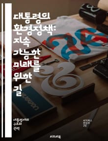 대통령의 환경정책: 지속 가능한 미래를 위한 길 - 환경정책, 대통령, 지속 가능성, 기후 변화, 재생 에너지, 탄소 배출, 생물 다양성, 환경 보호, 정책 분석, 국제 협약, 도시 계획, 녹색 경제, 에너지 효율, 오염 감소, 