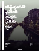 대통령제와 공화제: 권력의 구조와 원리 - 대통령제, 공화제, 정치체제, 권력분립, 민주주의, 정부형태, 선거제도, 입법부, 행정부, 사법부, 정치적 책임, 시민권, 정치문화, 국가정체성, 정당체계, 권력집중, 대의제, 직접민주주 표지 이미지