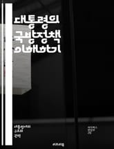 대통령의 국방정책 이해하기 - 국방정책, 대통령, 군사 전략, 외교, 안보, 정책 결정, 군비 증강, 전쟁, 평화 유지, 국제 관계, 군사 동맹, 위기 관리, 정보 전쟁, 테러 대응, 국익, 방위 산업, 군 조직, 정치적 영향,  표지 이미지