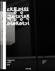 대통령의 국방정책 이해하기 - 국방정책, 대통령, 군사 전략, 외교, 안보, 정책 결정, 군비 증강, 전쟁, 평화 유지, 국제 관계, 군사 동맹, 위기 관리, 정보 전쟁, 테러 대응, 국익, 방위 산업, 군 조직, 정치적 영향, 