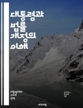 대통령과 법률 개정의 이해 - 대통령, 법률 개정, 헌법, 입법권, 행정권, 정치, 법률, 권한, 제정, 시행, 정책, 법안, 국회, 법률안, 권리, 의무, 공공, 민주주의, 법치, 절차, 제정권, 법적 책임, 정부, 시민, 사회 표지 이미지
