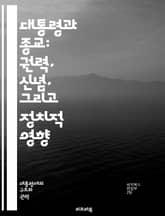 대통령과 종교: 권력, 신념, 그리고 정치적 영향 - 대통령, 종교, 정치, 신념, 권력, 영향력, 미국, 이념, 가치관, 정책, 선거, 사회, 윤리, 신뢰, 지도력, 역사, 문화, 종교 자유, 다원성, 갈등, 통합, 선택, 책임 표지 이미지