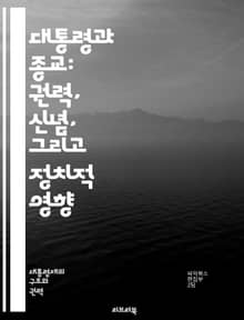 대통령과 종교: 권력, 신념, 그리고 정치적 영향 - 대통령, 종교, 정치, 신념, 권력, 영향력, 미국, 이념, 가치관, 정책, 선거, 사회, 윤리, 신뢰, 지도력, 역사, 문화, 종교 자유, 다원성, 갈등, 통합, 선택, 책임