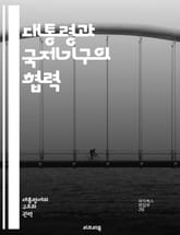 대통령과 국제기구의 협력 - 외교, 국제관계, 대통령, 국제기구, 유엔, 세계은행, 국제협약, 인권, 개발, 안보, 경제, 외교정책, 다자간 협력, 국제법, 외교관, 글로벌 이슈, 시민사회, 지속가능성, 대화, 갈등 해결, 비정부 표지 이미지