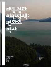대통령과 이민정책: 변화의 역사 - 이민정책, 대통령, 법률, 정책 변화, 외국인, 비자, 시민권, 국경, 이주, 난민, 다문화, 통합, 경제적 영향, 사회적 영향, 정치적 논쟁, 인권, 보안, 정책 분석, 정부, 행정, 대중 여 표지 이미지