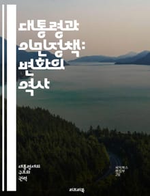 대통령과 이민정책: 변화의 역사 - 이민정책, 대통령, 법률, 정책 변화, 외국인, 비자, 시민권, 국경, 이주, 난민, 다문화, 통합, 경제적 영향, 사회적 영향, 정치적 논쟁, 인권, 보안, 정책 분석, 정부, 행정, 대중 여