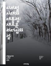 디지털 시대의 대통령: 새로운 리더십의 길 - 소셜미디어, 투명성, 커뮤니케이션, 데이터, 시민참여, 기술혁신, 정보보안, 글로벌화, 정치적 영향력, 디지털 민주주의, 인공지능, 정책 결정, 온라인 캠페인, 위기 관리, 공공 서비 표지 이미지