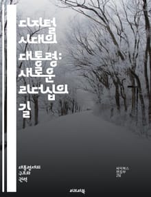 디지털 시대의 대통령: 새로운 리더십의 길 - 소셜미디어, 투명성, 커뮤니케이션, 데이터, 시민참여, 기술혁신, 정보보안, 글로벌화, 정치적 영향력, 디지털 민주주의, 인공지능, 정책 결정, 온라인 캠페인, 위기 관리, 공공 서비