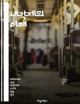 내각제의 이해 - 내각제, 정치 시스템, 의회, 행정부, 입법부, 의원내각제, 권력 분립, 민주주의, 정당, 선거, 책임 정부, 정치적 안정, 대립 정치, 정부 구성, 정책 결정, 리더십, 시민 참여, 역사, 비교 정치, 헌법,  표지 이미지