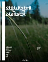 의원내각제 이해하기 - 의원내각제, 정치체제, 민주주의, 정부형태, 입법부, 행정부, 총리, 의회, 정당, 대의제, 권력분립, 정치적 책임, 선거제도, 정책결정, 국민대표, 내각, 정치적 안정, 협상, 비례대표, 정치문화, 정부의 표지 이미지