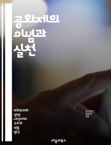 공화제의 이념과 실천 - 민주주의, 시민권, 정치체제, 공공선, 권력분립, 법치주의, 대의제, 개인의 자유, 사회계약, 정치참여, 권리와 의무, 헌법, 정치철학, 역사, 민주적 절차, 정치적 대표성, 공공정책, 사회적 책임, 시민