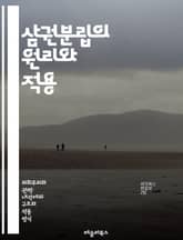 삼권분립의 원리와 적용 - 입법, 행정, 사법, 권력 분립, 민주주의, 정부, 헌법, 권력 균형, 법치, 정치 체제, 공정성, 책임, 권리, 시민, 정부의 역할, 독립성, 권한, 견제, 균형, 정치학, 역사, 국제 관계, 제도,  표지 이미지