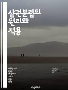 삼권분립의 원리와 적용 - 입법, 행정, 사법, 권력 분립, 민주주의, 정부, 헌법, 권력 균형, 법치, 정치 체제, 공정성, 책임, 권리, 시민, 정부의 역할, 독립성, 권한, 견제, 균형, 정치학, 역사, 국제 관계, 제도, 