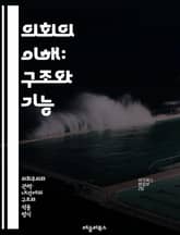 의회의 이해: 구조와 기능 - 입법, 의원, 상원, 하원, 의안, 투표, 위원회, 회의, 정치, 대표, 민주주의, 법률, 정부, 정책, 선거, 대의제, 민의, 권력, 책임, 행정, 지방의회, 공청회, 청원, 법률안, 정책결정 표지 이미지