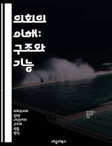의회의 이해: 구조와 기능 - 입법, 의원, 상원, 하원, 의안, 투표, 위원회, 회의, 정치, 대표, 민주주의, 법률, 정부, 정책, 선거, 대의제, 민의, 권력, 책임, 행정, 지방의회, 공청회, 청원, 법률안, 정책결정