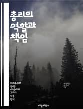 총리의 역할과 책임 - 정부, 정치, 행정, 리더십, 정책, 국민, 의회, 외교, 예산, 법률, 민주주의, 선거, 공공행정, 위기관리, 사회복지, 교육, 경제, 환경, 국제관계, 정치적 갈등, 협상, 대화, 책임, 의사결정 표지 이미지