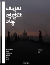 내각의 역할과 기능 - 정부, 정치, 행정, 정책, 의사결정, 각료, 총리, 부처, 법률, 민주주의, 책임, 권한, 협력, 예산, 국정, 외교, 공공서비스, 시민, 정치적 안정, 사회적 변화, 리더십, 공무원, 조정, 전략, 의회 표지 이미지