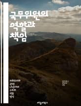 국무위원의 역할과 책임 - 정치, 정부, 정책, 행정, 리더십, 의사결정, 협상, 법률, 국제관계, 사회복지, 경제, 공공서비스, 시민참여, 윤리, 소통, 조직관리, 혁신, 대중소통, 자원배분, 위기관리, 정책분석, 인적자원, 국 표지 이미지