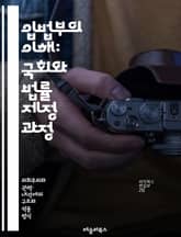 입법부의 이해: 국회와 법률 제정 과정 - 입법부, 국회, 법률, 제정, 민주주의, 정치, 의회, 의원, 상원, 하원, 법안, 심의, 투표, 위원회, 헌법, 권리, 책임, 대의제, 시민, 대표, 정책, 정부, 정치적 과정, 법적  표지 이미지