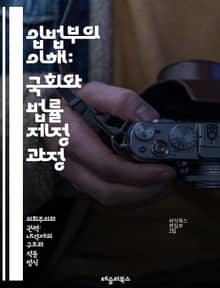 입법부의 이해: 국회와 법률 제정 과정 - 입법부, 국회, 법률, 제정, 민주주의, 정치, 의회, 의원, 상원, 하원, 법안, 심의, 투표, 위원회, 헌법, 권리, 책임, 대의제, 시민, 대표, 정책, 정부, 정치적 과정, 법적 