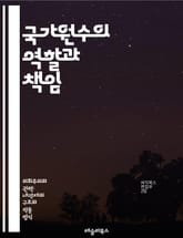 국가원수의 역할과 책임 - 국가원수, 정치, 외교, 법률, 권한, 의무, 대통령, 군주, 정부, 헌법, 선거, 통치, 국정, 국제관계, 리더십, 책임, 민주주의, 권력, 행정, 국가안보, 대표성, 공공정책, 시민권, 정치체제 표지 이미지